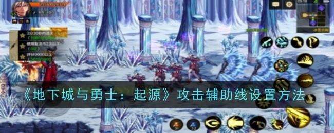 地下城与勇士起源攻击辅助线怎么设置