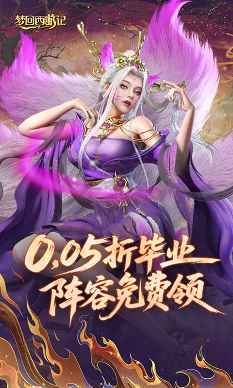 梦回西游记(0.05折送毕业阵容)0