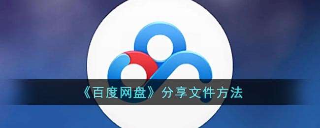 《百度网盘》分享文件方法