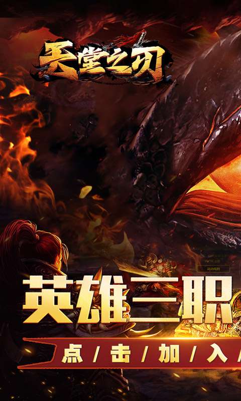 天堂之刃(醉白三职英雄合击)0