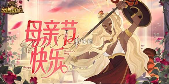 剑与远征母亲节兑换码大全-剑与远征母亲节最新兑换码汇总2024