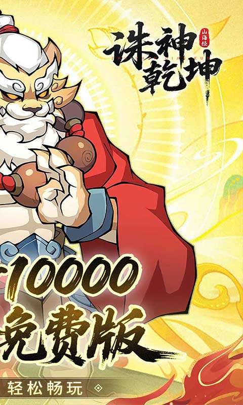 诛神乾坤(0.05折10000代金免费版)1