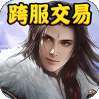 群雄逐鹿（跨服交易）