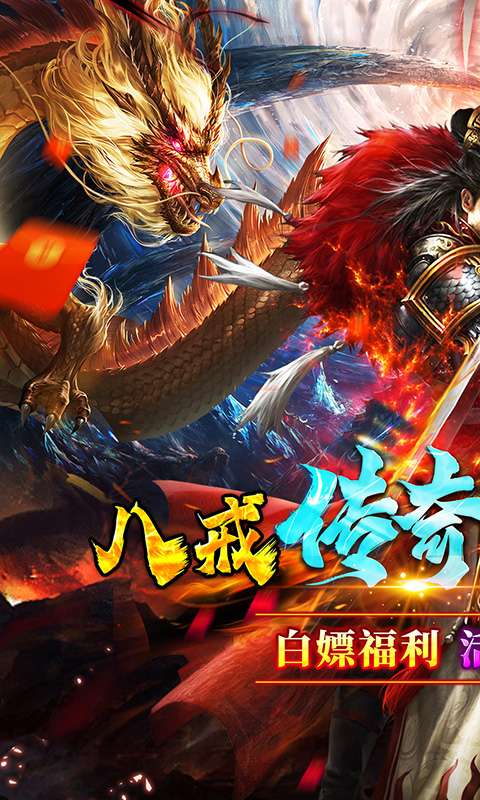 号令天下2(八戒传奇送真充)0