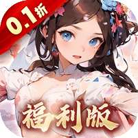 王侯将相(0.1折三国福利版)