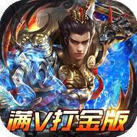 君临传奇（满V打金版）