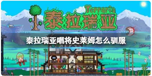 泰拉瑞亚怎么驯服唱将史莱姆 有关唱将史莱姆的驯服教程