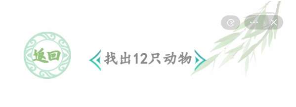 汉字找茬王嬛嬛找茬攻略 关于嬛嬛找动物找出12只动物的位置分享