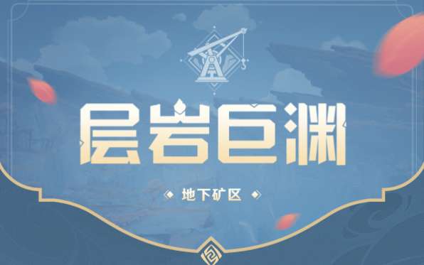 原神层岩巨渊圣遗物是什么 原神2.6层岩巨渊新圣遗物一览