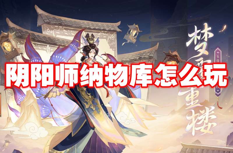 阴阳师纳物库怎么玩