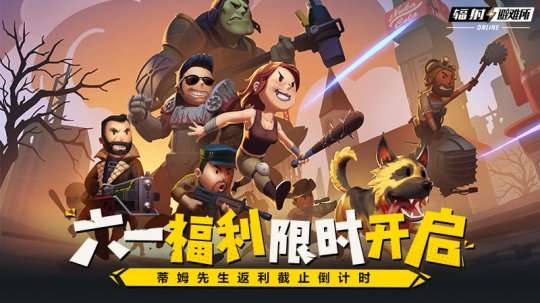 《辐射：避难所online》六一儿童节福利限时开启，蒂姆先生返利倒计时