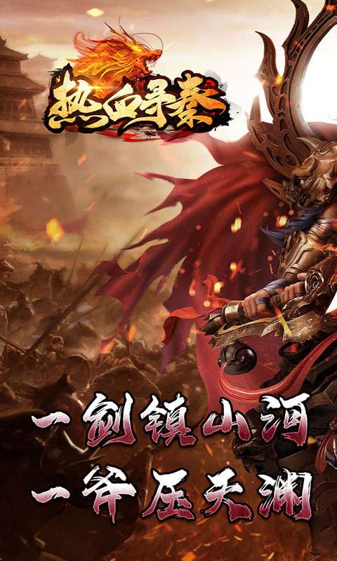 热血寻秦(神符镇杀爆爆暴)0