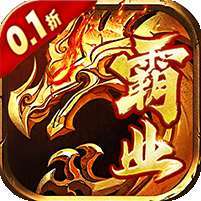 屠龙世界移动版(0.1折火龙单职业)