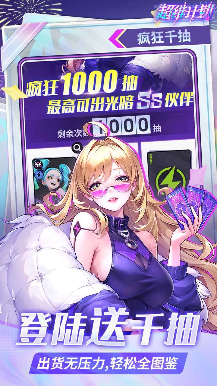 超维计划（登录送1000抽）4