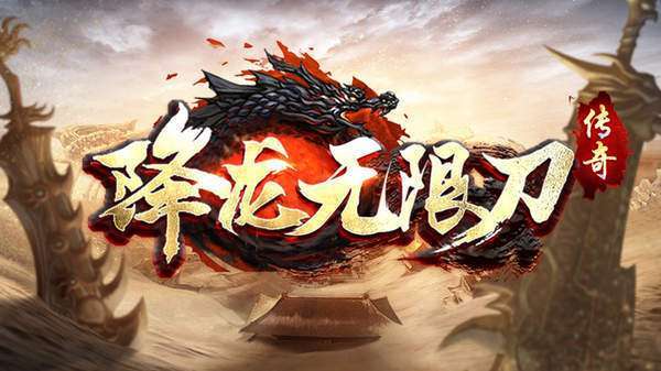 降龙传奇无限刀神器0