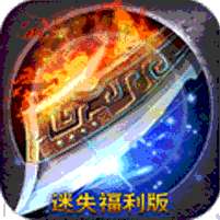 无尽争霸-迷失福利版