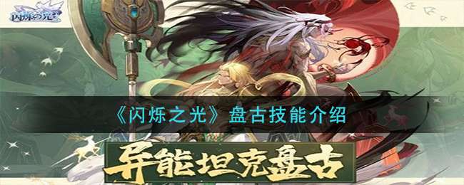 《闪烁之光》盘古技能介绍