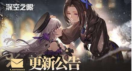 深空之眼5月26日更新了什么 深空之眼5月26日更新内容一览