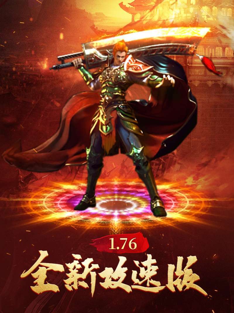 满攻速满魂环传奇0