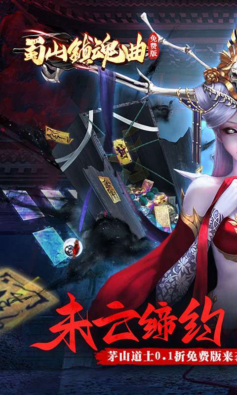 蜀山镇魂曲(0.1折茅山问道免费版)0
