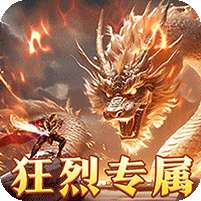 烈焰之怒(零氪免充专属神器)