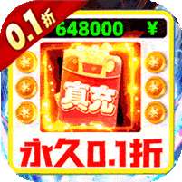 战地冲突(0.1折爽充版)