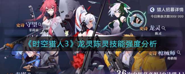 《时空猎人3》龙灵陈灵技能强度分析