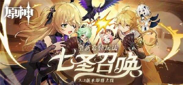 原神七圣召唤在哪里玩 有关原神3.3版本七圣召唤全新玩法的说明