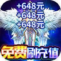 一剑屠龙(送十万真充)