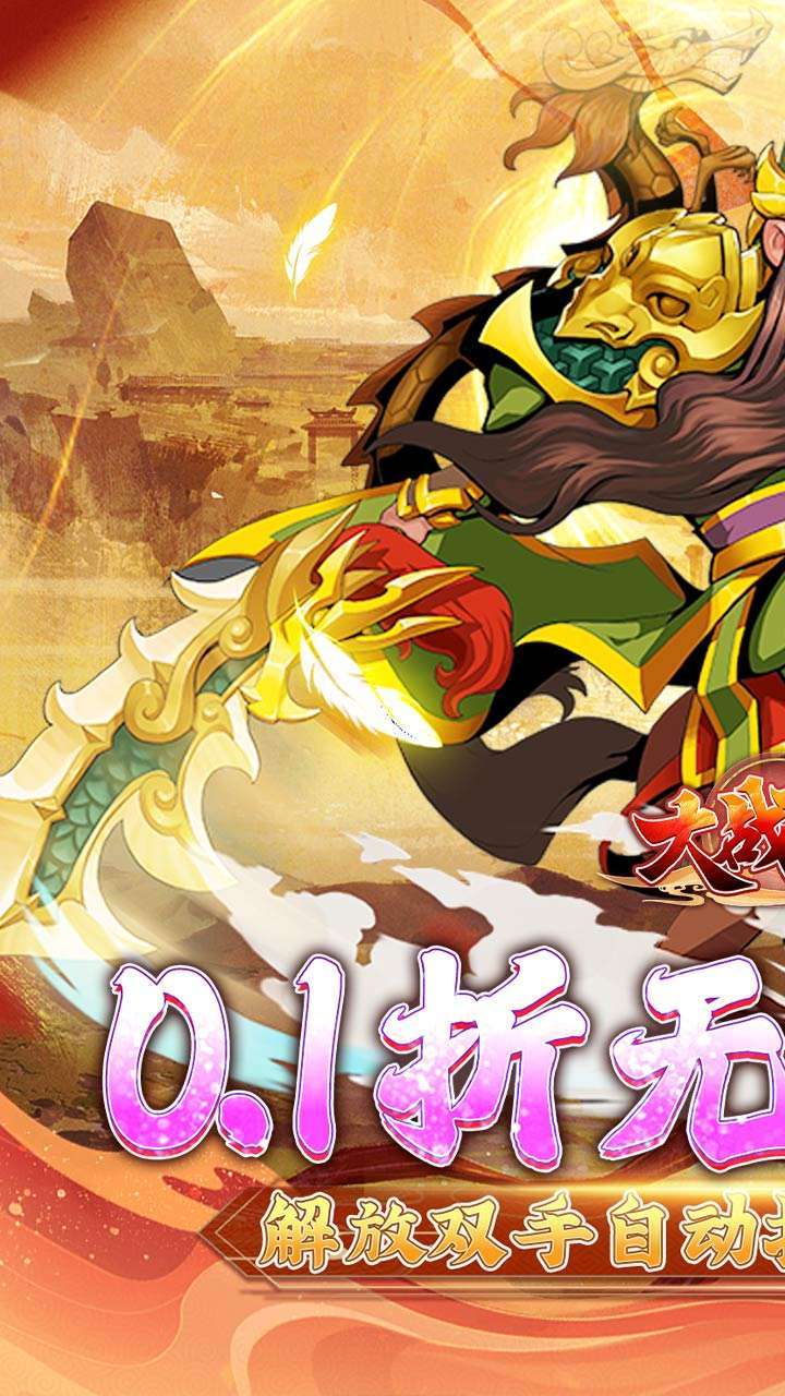 大战国(0.1折无限充)0