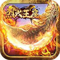 烈火王座(黄金会员)