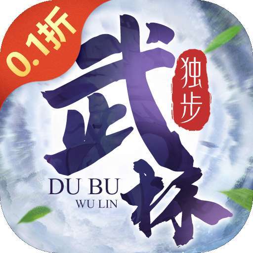 独步武林（0.1折激爽版）