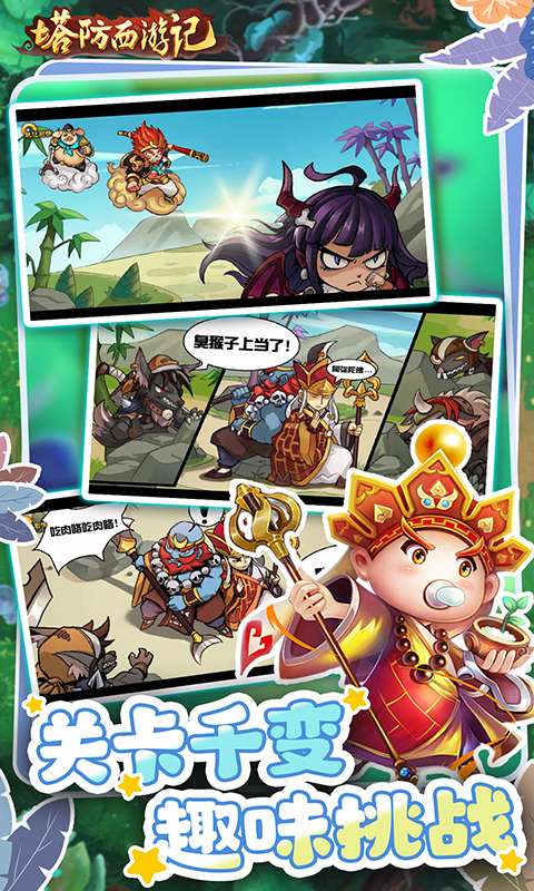 塔防西游记(0.1折送券免氪版)4