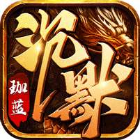 王者之战(珈蓝高爆沉默)