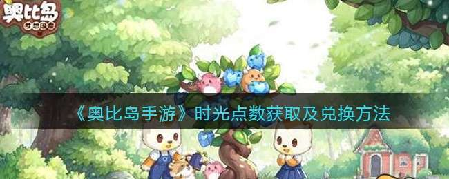 《奥比岛手游》时光点数获取及兑换方法