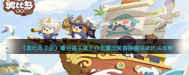 《奥比岛手游》看到镜头就不自觉露出笑容隐藏成就达成攻略