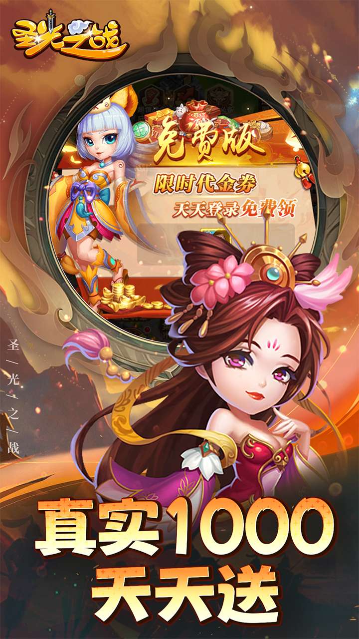 圣光之战（0.1折天天送千金）2