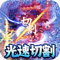 魔狩战纪(光速秒切冰雪版)