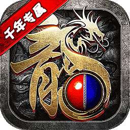 君临传奇(千年专属内置免费版)