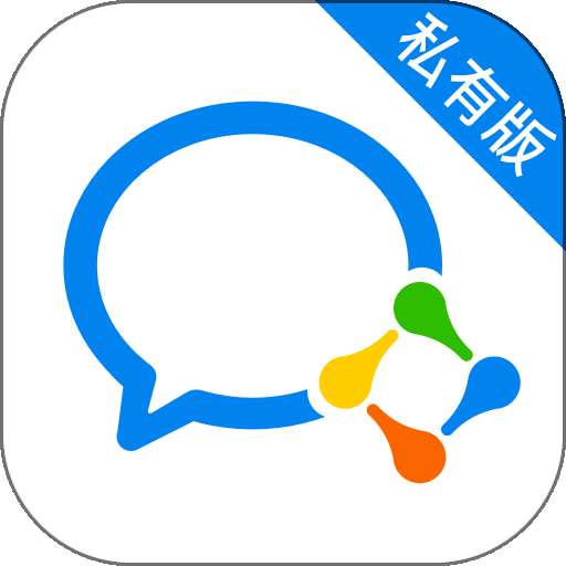 企业微信私有版
