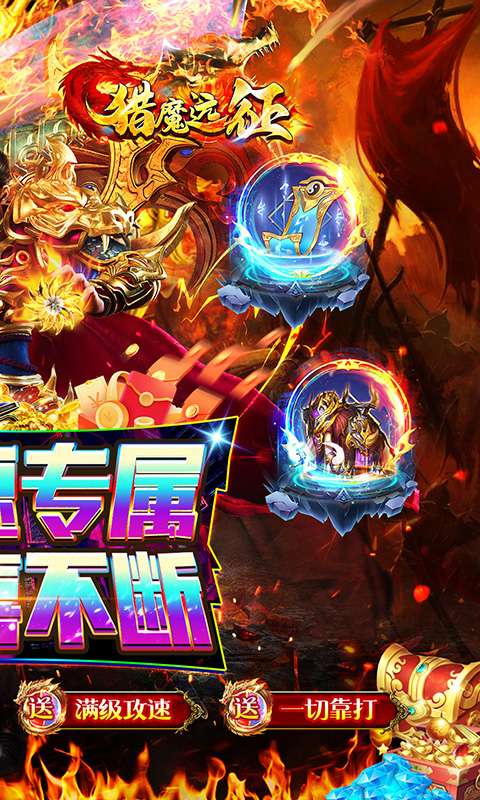 猎魔远征(零充攻速专属)1