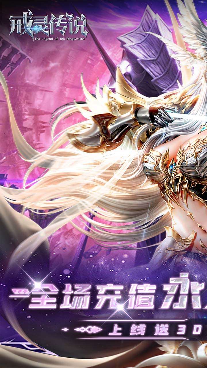 戒灵传说(0.05折再送30万钻)0