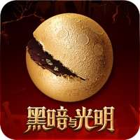 黑暗与光明手游ios版