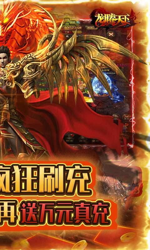 龙腾天下(0元无限刷充)1