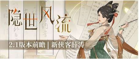 汉家江湖2.1新版本前瞻 新侠客薛涛详细介绍