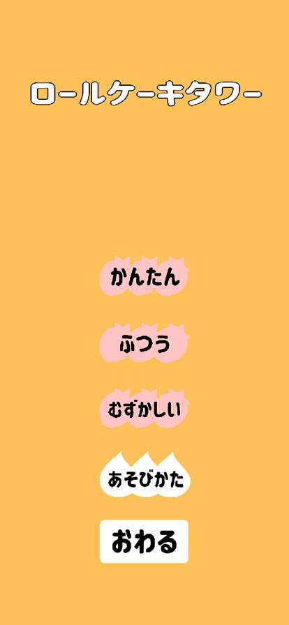 ロールケーキタワーios版0