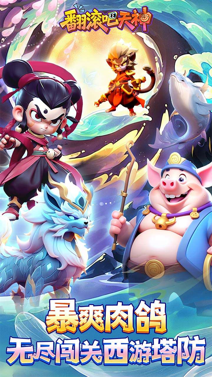 翻滚吧天神（肉鸽0.1折西游塔防）0