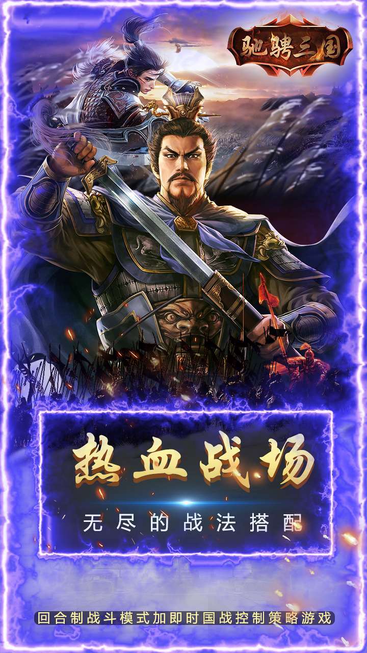 驰骋三国(三分天下)2