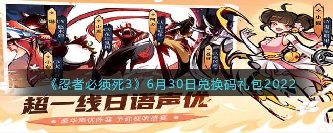 《忍者必须死3》6月30日兑换码礼包2022