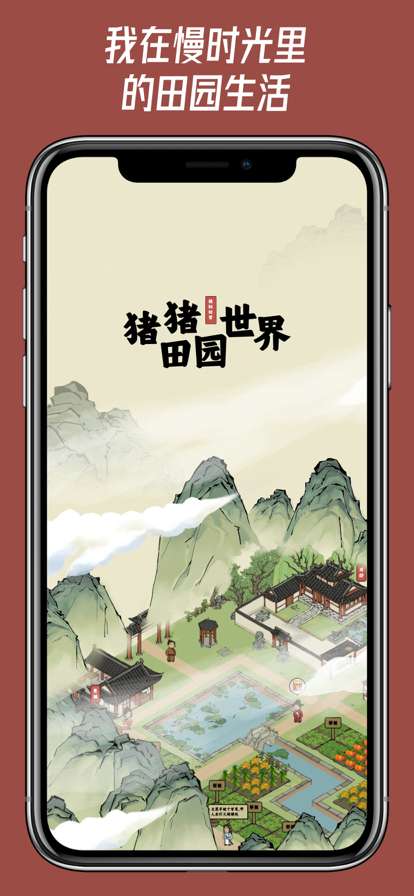 猪猪田园世界ios版0